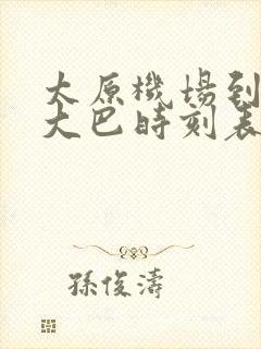 太原机场到吕梁大巴时刻表