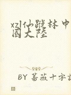 xzl仙踪林中国大陆