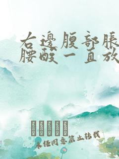 右边腹部胀痛加腰酸一直放屁怎么办