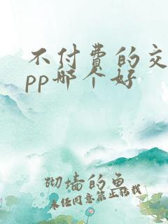 不付费的交友app哪个好