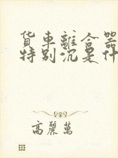 货车离合器踩着特别沉是什么原因