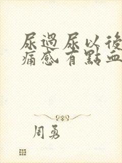 尿过尿以后有刺痛感有点血