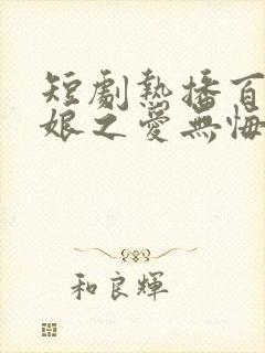 短剧热播百万新娘之爱无悔