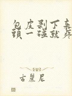 包皮剥下来后龟头一碰就疼