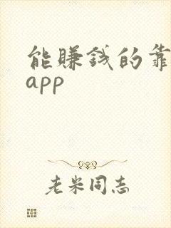 能赚钱的靠谱的app