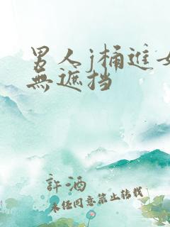 男人j桶进女p无遮挡