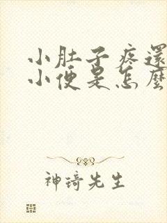 小肚子疼还总想小便是怎么回事