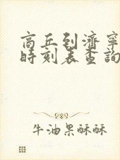 商丘到济宁汽车时刻表查询