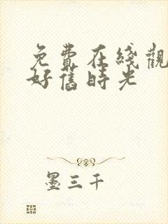 免费在线观看你好旧时光