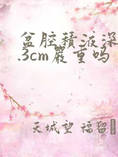 盆腔积液深度2.3cm严重吗