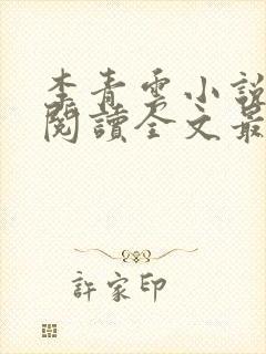 李青云小说免费阅读全文最新章节