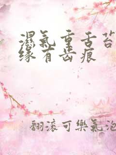 湿气重舌苔厚边缘有齿痕