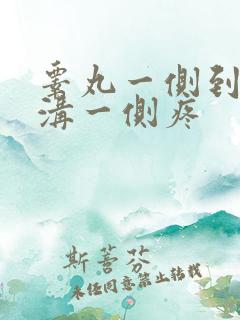 睾丸一侧到腹股沟一侧疼