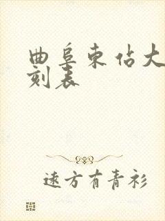 曲阜东站大巴时刻表