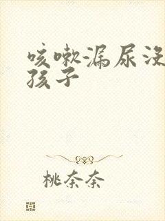 咳嗽漏尿没生过孩子