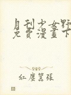 月刊少女野崎君免费漫画下拉式