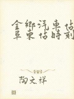 金乡汽车站至曲阜东站时刻表