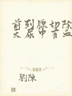 前列腺切除25天尿中有血块