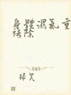 身体湿气重怎样祛除