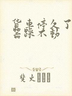 货车停久了离合器踩不动