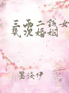 三两二钱女命有几次婚姻
