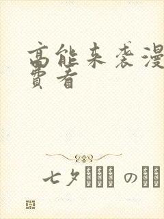 高能来袭漫画免费看