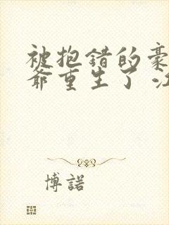 被抱错的豪门少爷重生了 江色暮