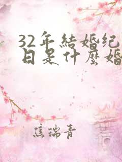32年结婚纪念日是什么婚