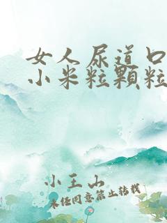 女人尿道口上长小米粒颗粒