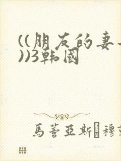((朋友的妻子))3韩国