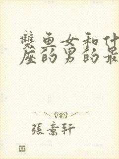 双鱼女和什么星座的男的最配