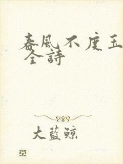 春风不度玉门关 全诗