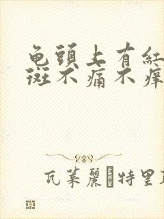 龟头上有红斑红斑不痛不痒是怎么回事