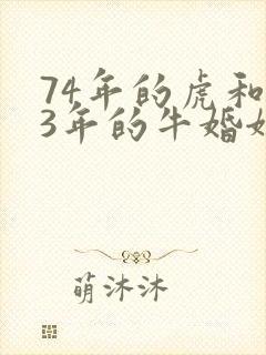 74年的虎和73年的牛婚姻怎样