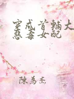 穿成首辅大人的恶毒女配