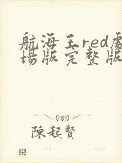 航海王red剧场版完整版在线