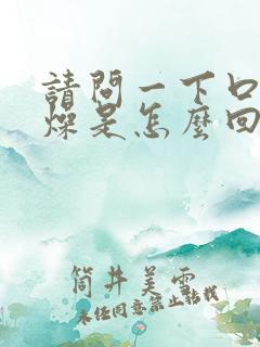 请问一下口干舌燥是怎么回事?