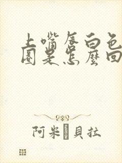 上嘴唇白色的一圈是怎么回事