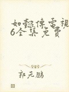 如懿传电视剧86全集免费