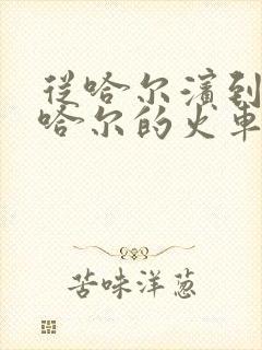 从哈尔滨到齐齐哈尔的火车时刻表