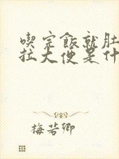 吃完饭就肚子疼拉大便是什么原因