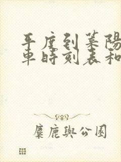 平度到莱阳的汽车时刻表和票价