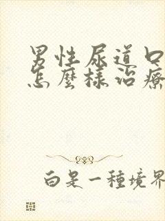 男性尿道口红肿怎么样治疗