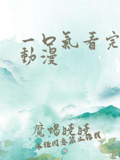 一口气看完末日动漫