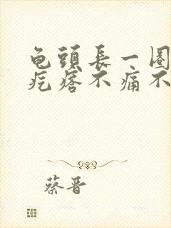 龟头长一圈小肉疙瘩不痛不痒