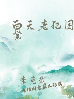 白天老犯困想睡觉