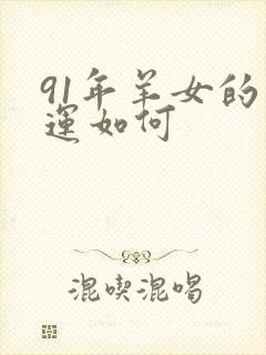 91年羊女的命运如何