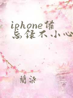 iphone备忘录不小心删除的文字怎么恢复