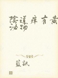 阴道痒有黄色分泌物