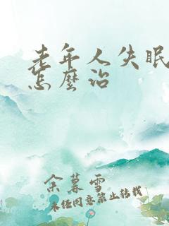 老年人失眠健忘怎么治